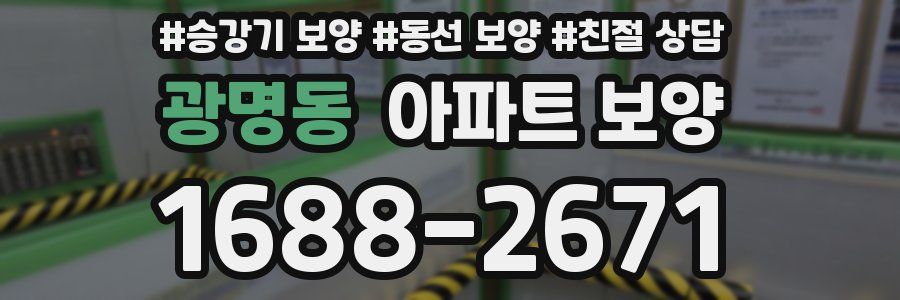 광명동 아파트 보양