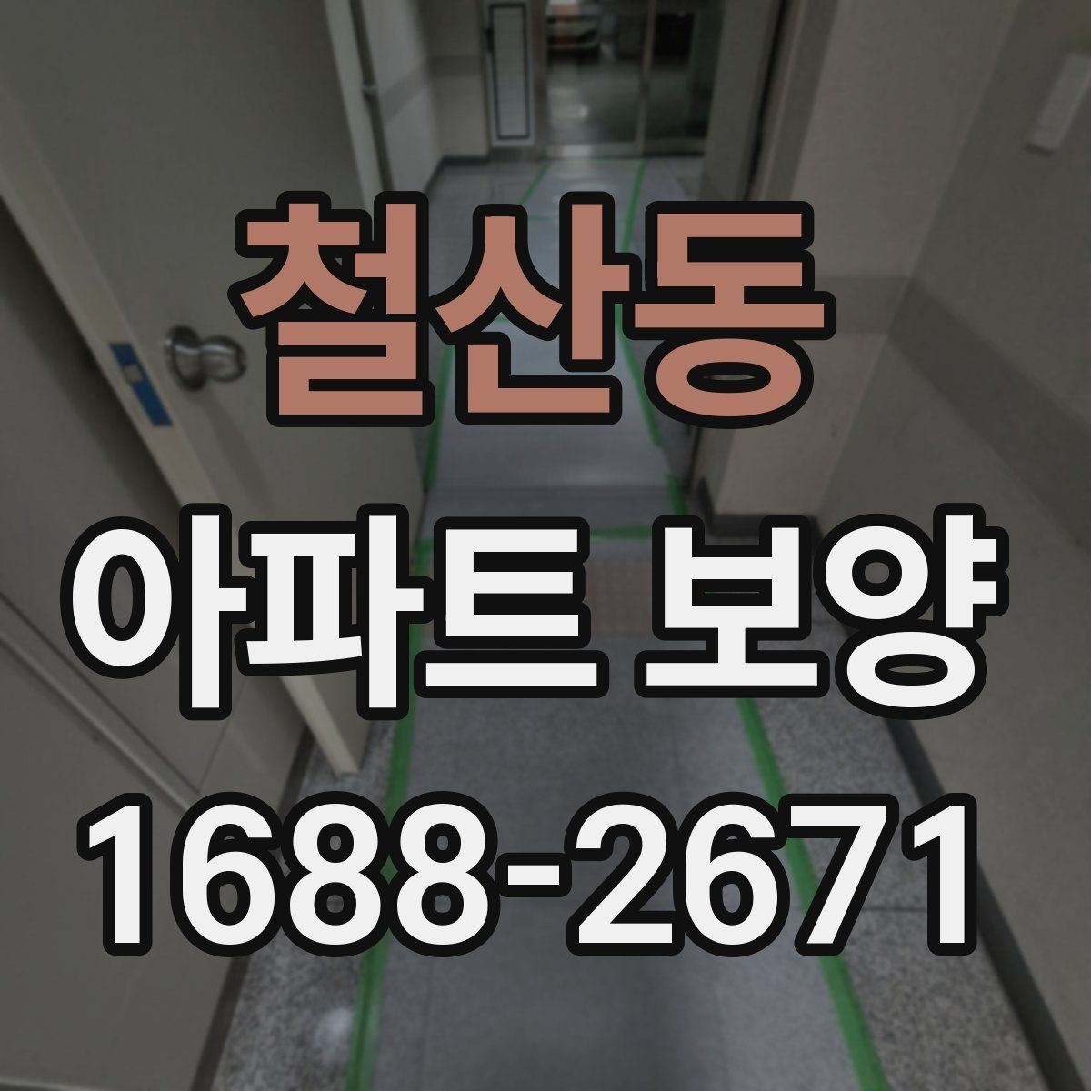 철산동 아파트 보양 계획서에 포함해야 할 내용