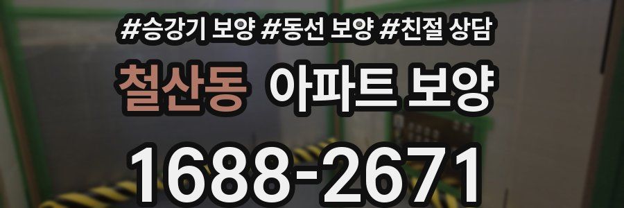 철산동 아파트 보양