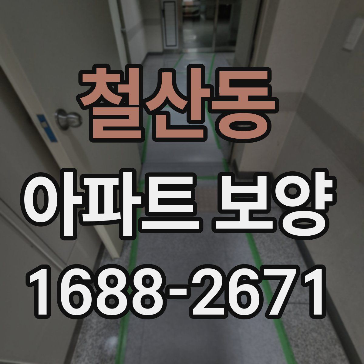 철산동 아파트 보양