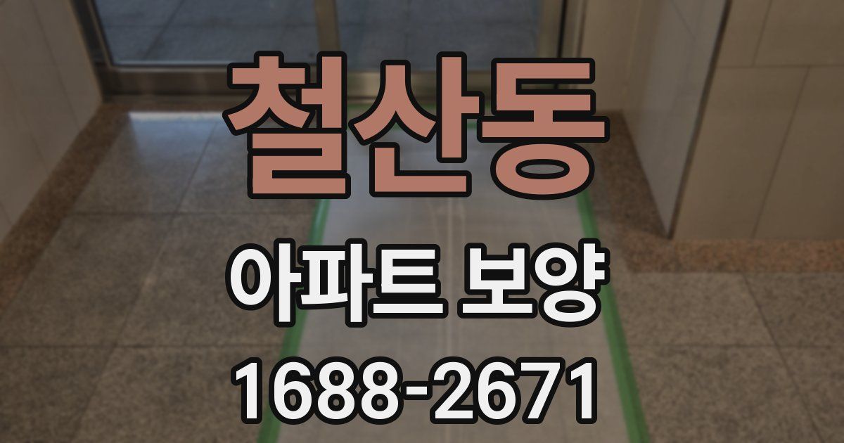 철산동 아파트 보양