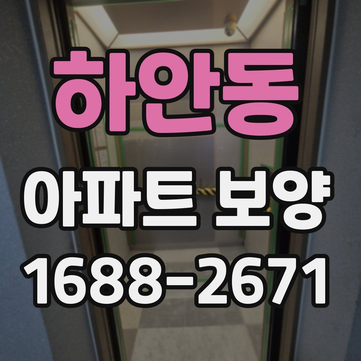 하안동 아파트 보양 공사에서 일정 지연을 줄이는 법