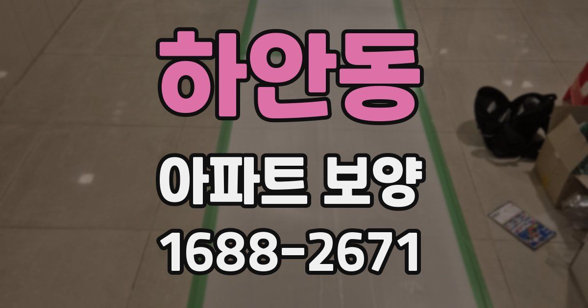 하안동 아파트 보양