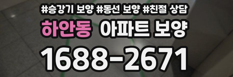 하안동 아파트 보양