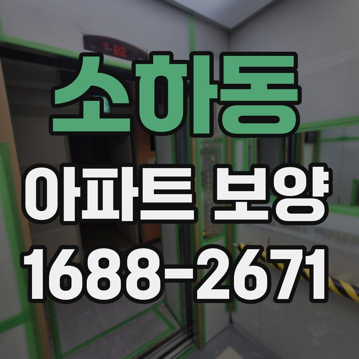 소하동 아파트 보양 과정에서 민원 대응이 중요한 이유