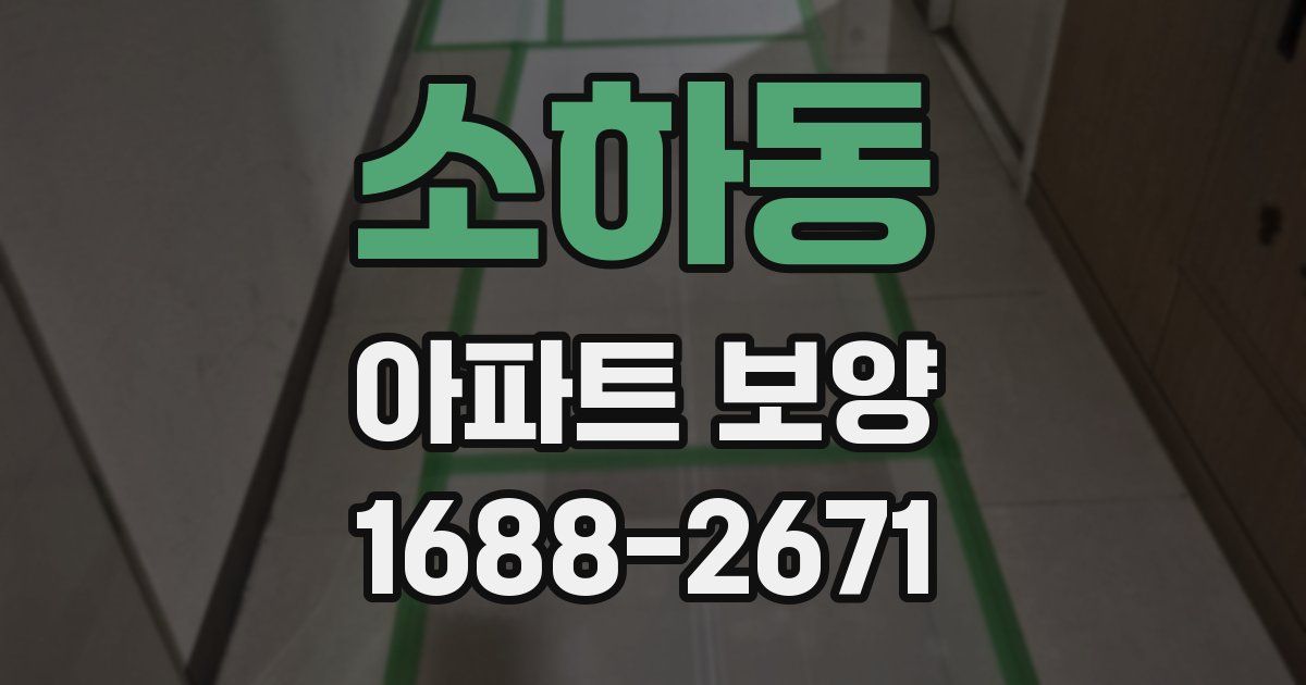 소하동 아파트 보양