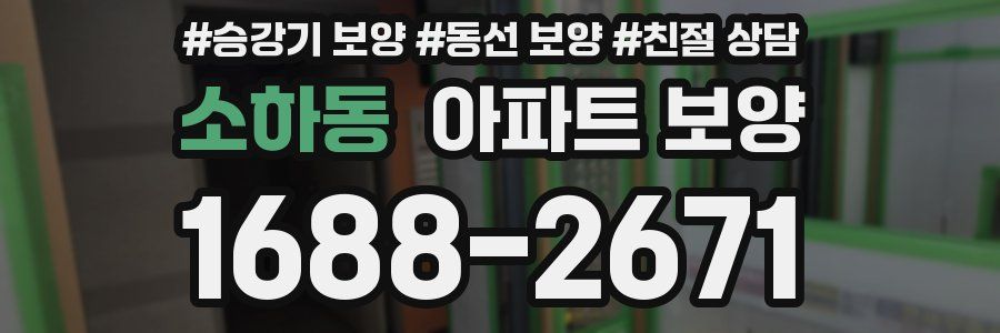 소하동 아파트 보양