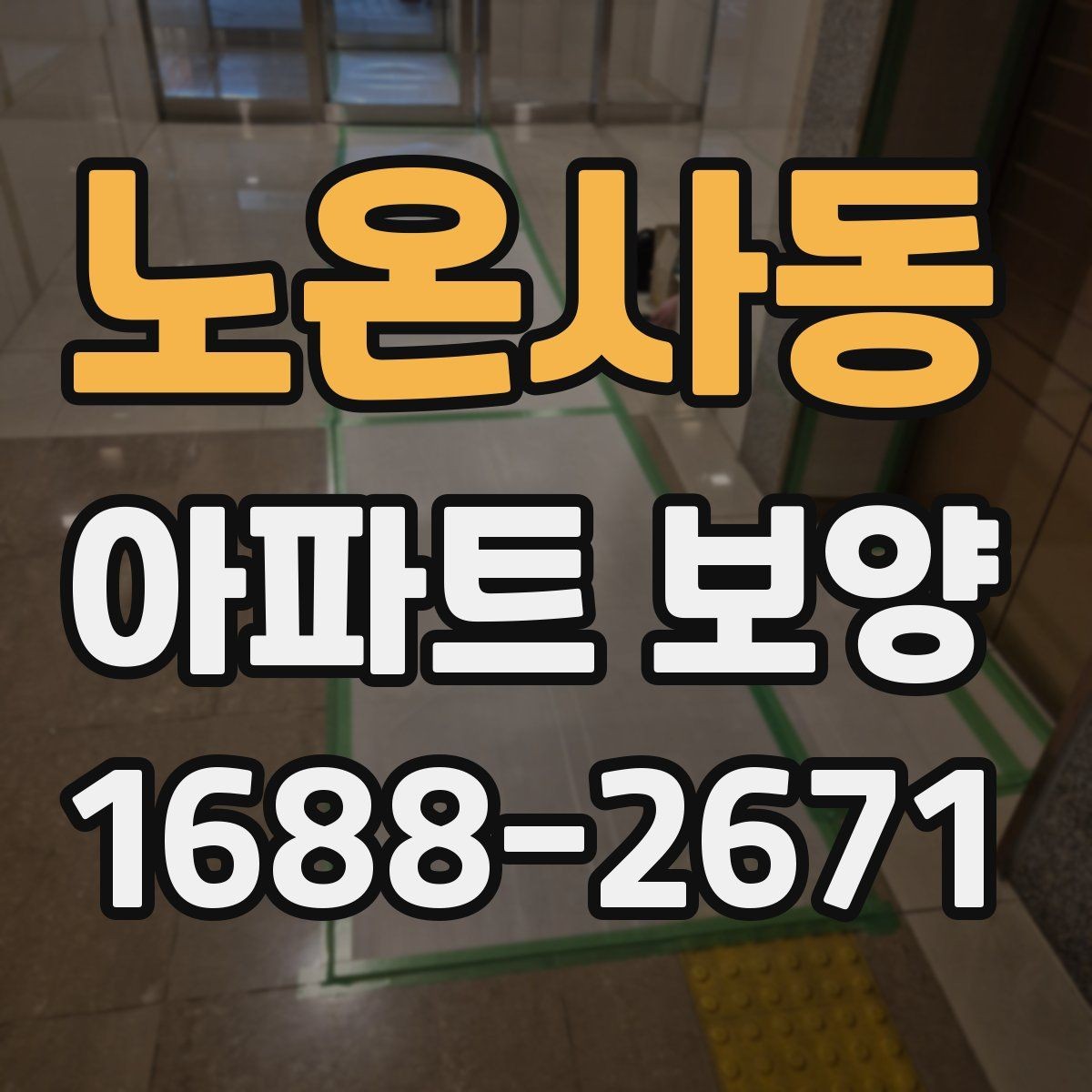노온사동 아파트 보양 범위를 정하기 전 살펴볼 사항