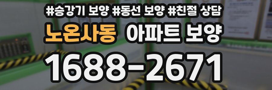 노온사동 아파트 보양