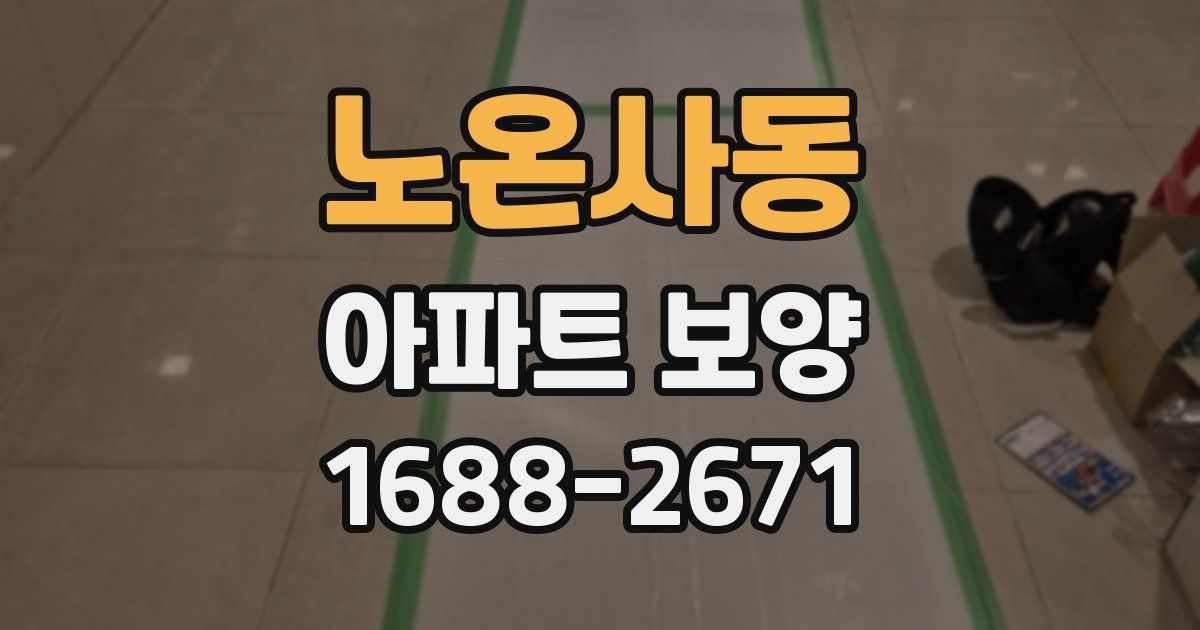 노온사동 아파트 보양