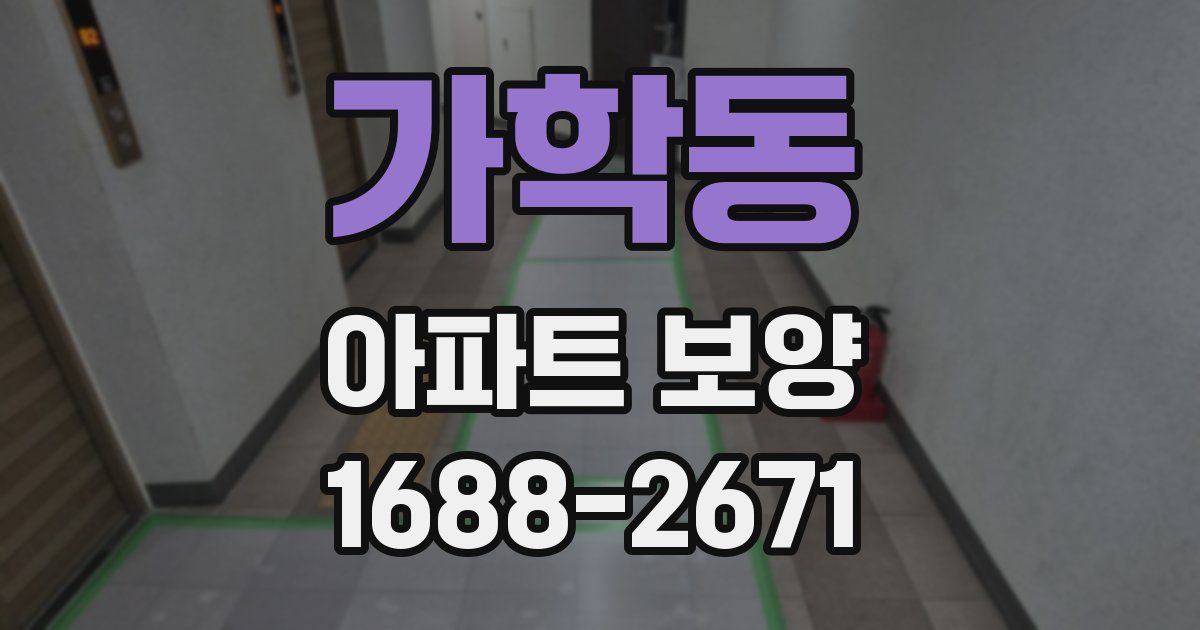 가학동 아파트 보양