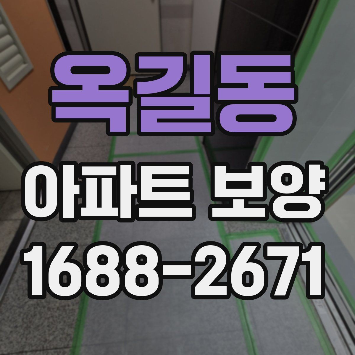 옥길동 아파트 보양 공정별 준비물과 역할