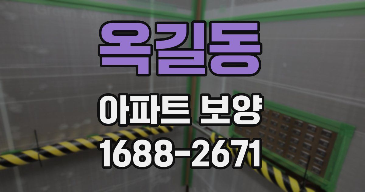 옥길동 아파트 보양