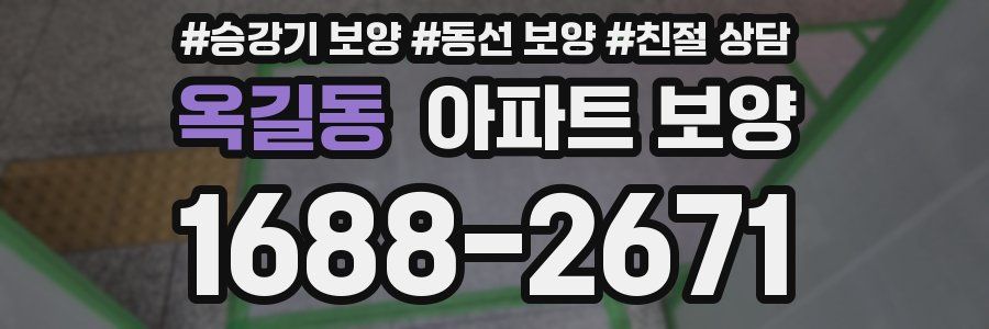 옥길동 아파트 보양