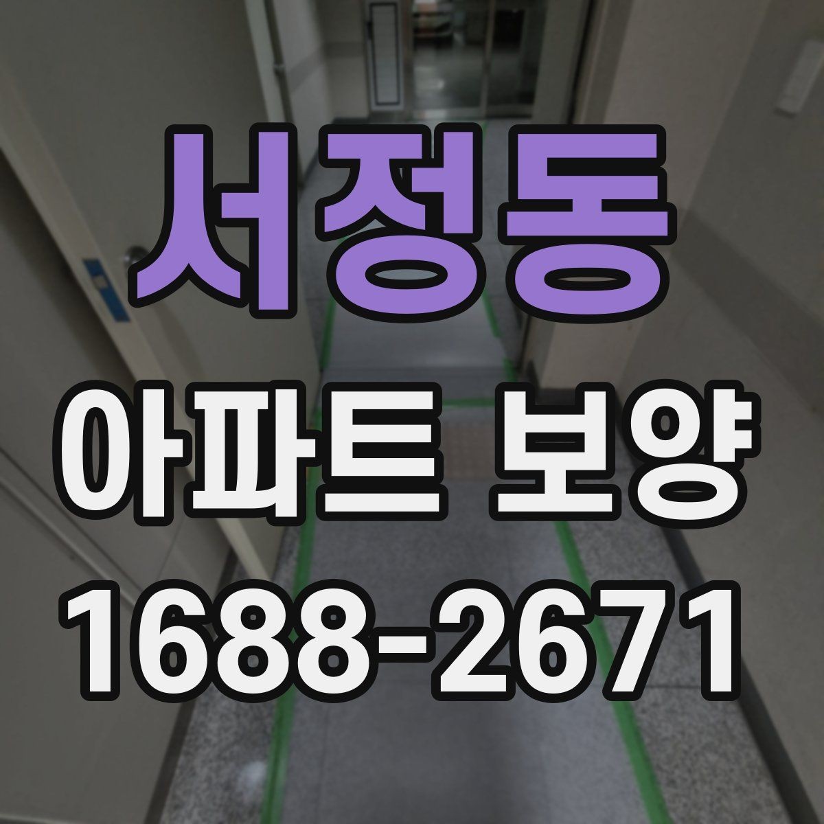 서정동 아파트 보양 현장에서 시간 손실을 줄이는 요령