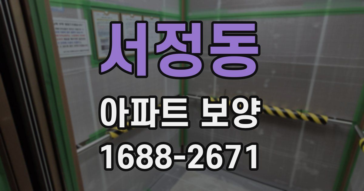 서정동 아파트 보양
