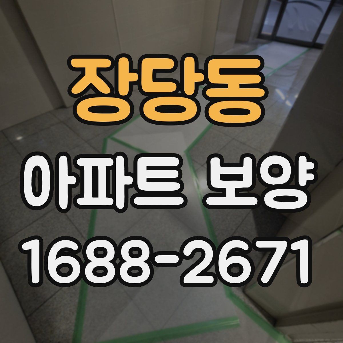 장당동 아파트 보양 작업 시 현장별 우선순위 정하기