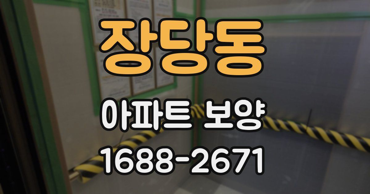 장당동 아파트 보양