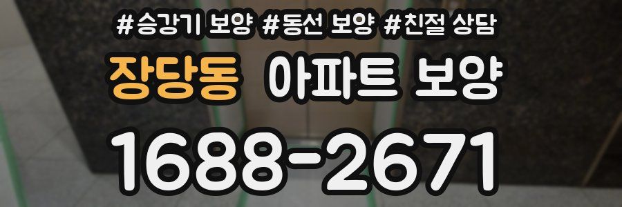 장당동 아파트 보양