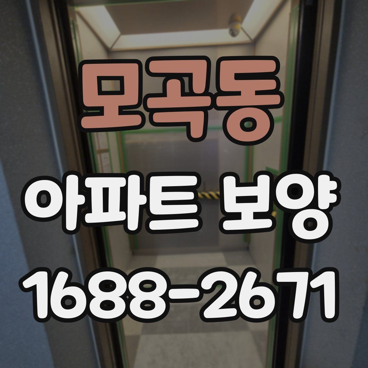 모곡동 아파트 보양 작업에서 소음과 분진 줄이는 법