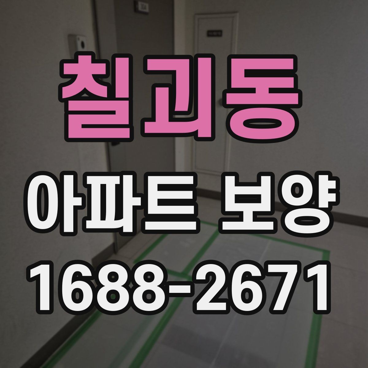 칠괴동 아파트 보양 작업 후 청소와 점검의 중요성