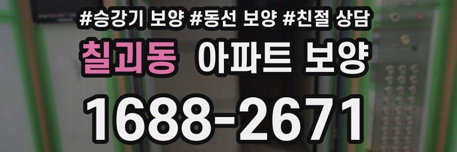 칠괴동 아파트 보양
