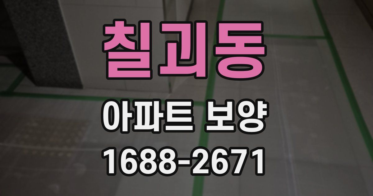 칠괴동 아파트 보양