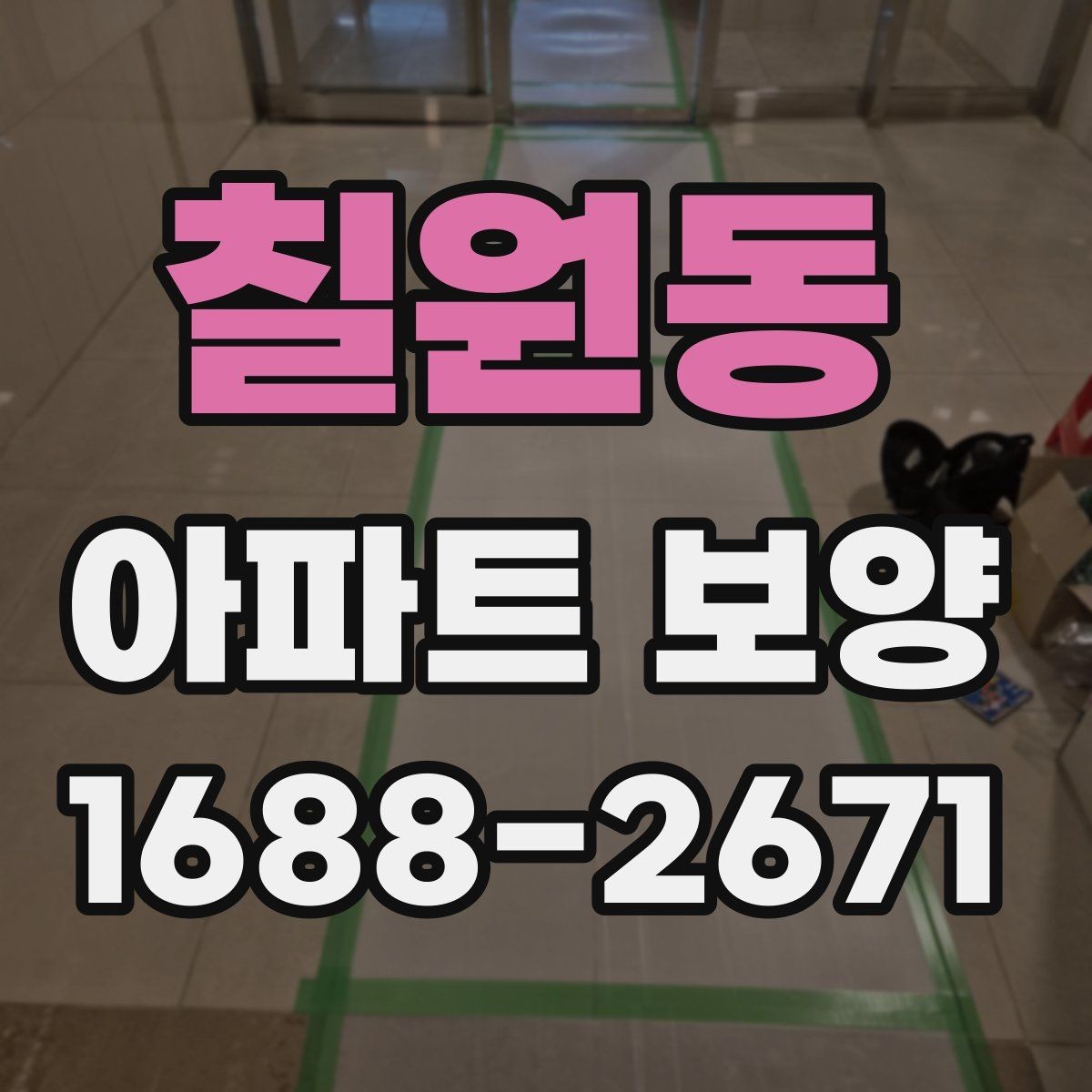 칠원동 아파트 보양 작업 품질을 높이는 사전 점검