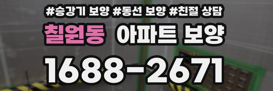 칠원동 아파트 보양