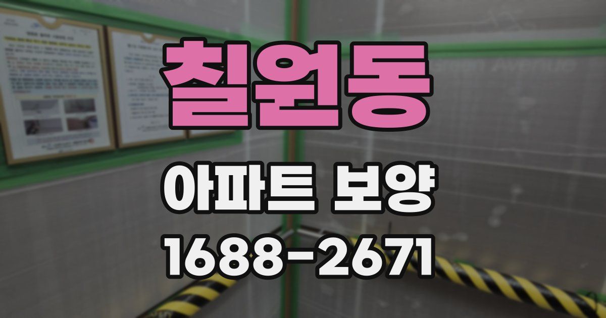 칠원동 아파트 보양