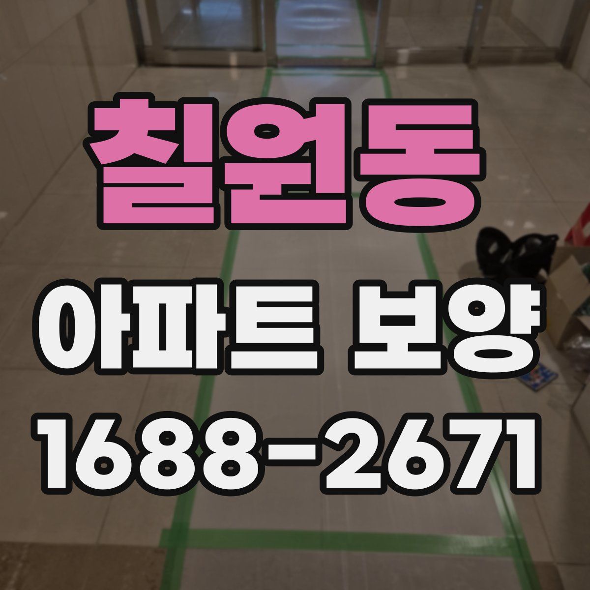 칠원동 아파트 보양