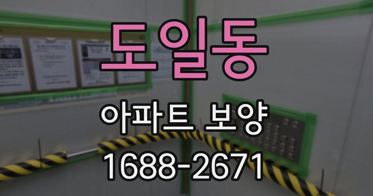도일동 아파트 보양