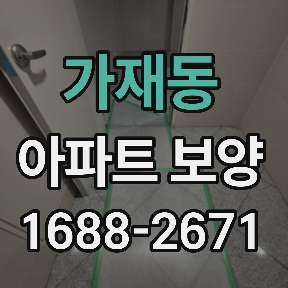 가재동 아파트 보양 재료별 장단점 비교