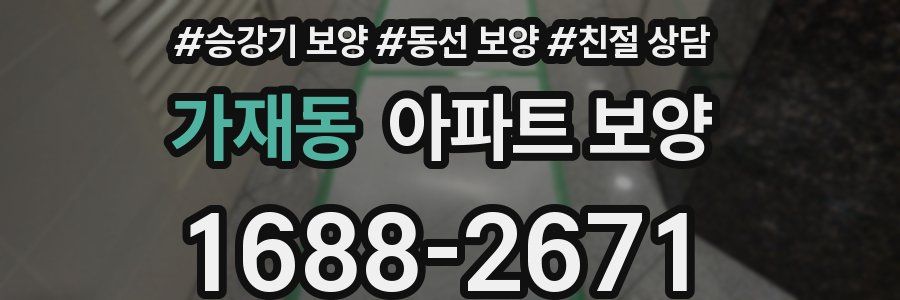 가재동 아파트 보양