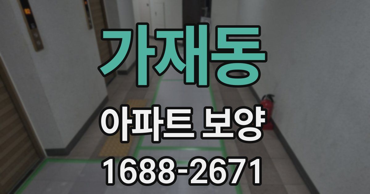 가재동 아파트 보양