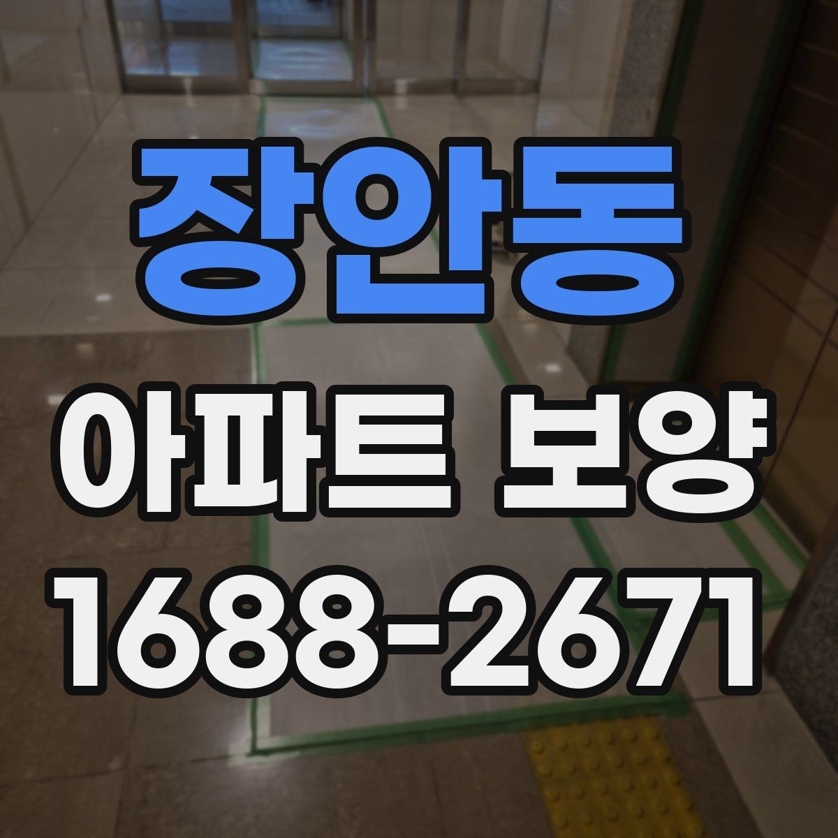 장안동 아파트 보양 시 장기 유지 관리를 고려하는 이유