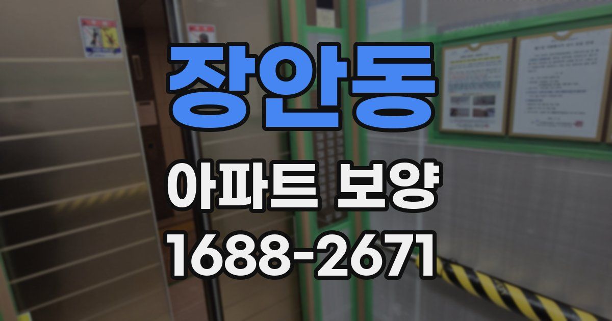 장안동 아파트 보양