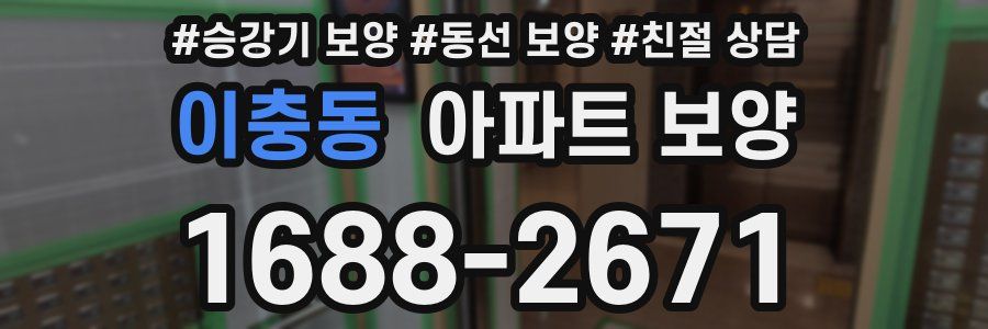 이충동 아파트 보양