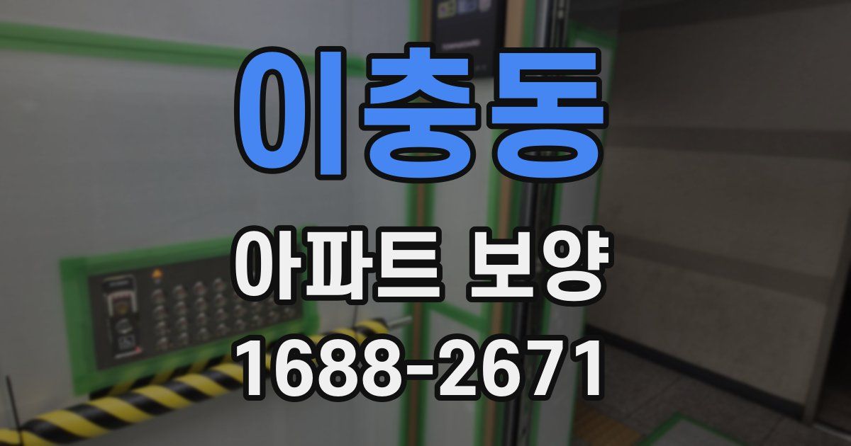 이충동 아파트 보양
