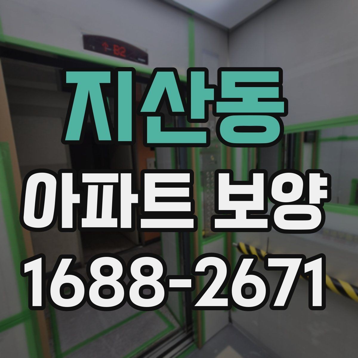 지산동 아파트 보양 시공 후 점검해야 할 내용