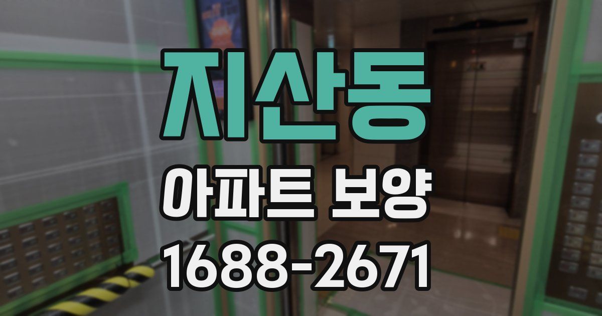 지산동 아파트 보양