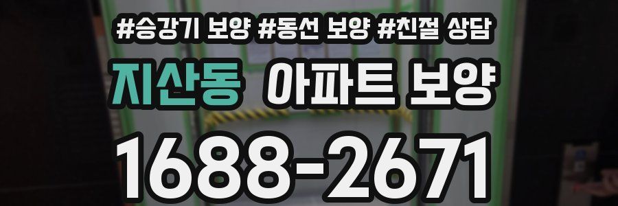지산동 아파트 보양