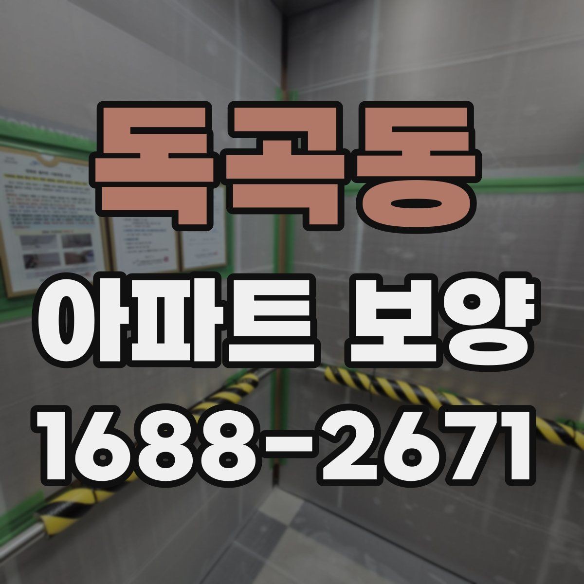 독곡동 아파트 보양 시 작업 효율을 높이는 배치 방법