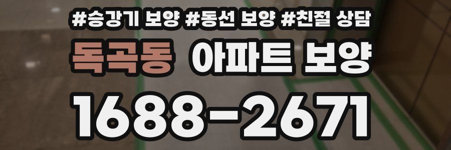 독곡동 아파트 보양