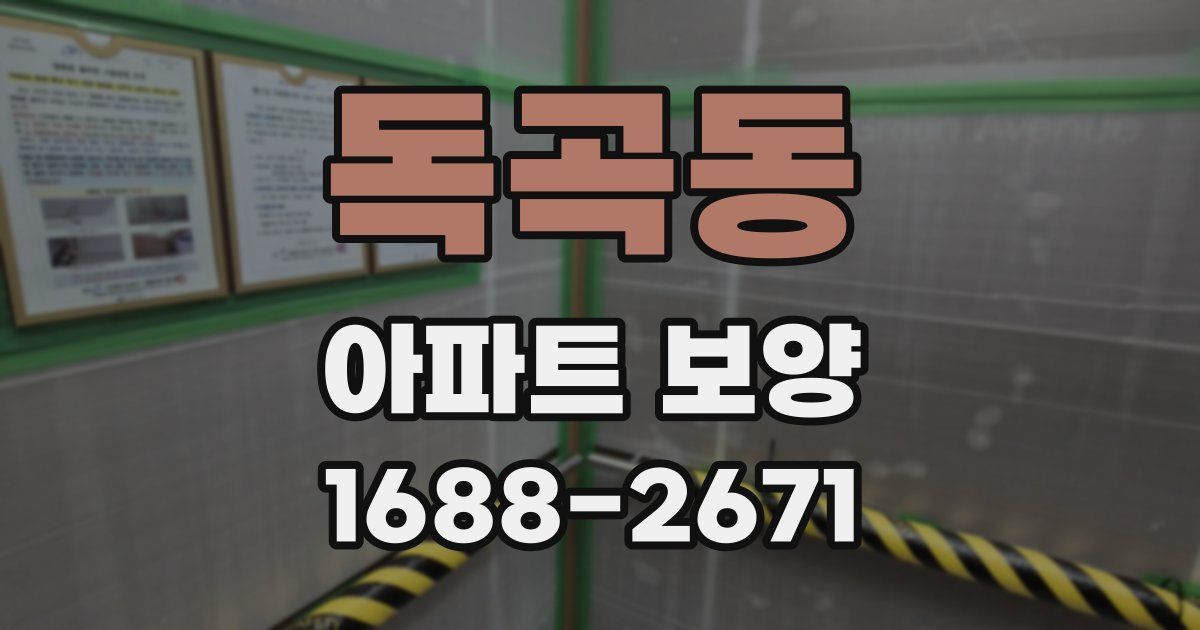 독곡동 아파트 보양