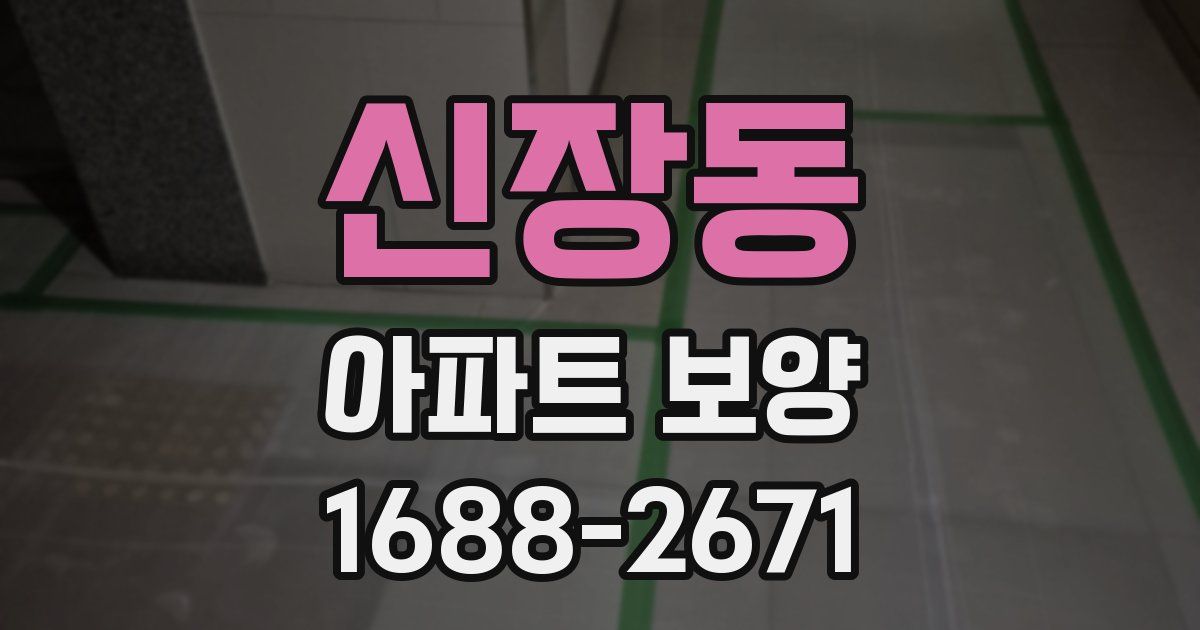 신장동 아파트 보양