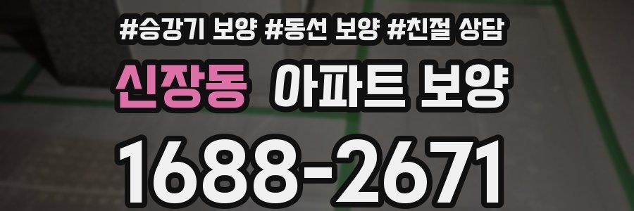 신장동 아파트 보양