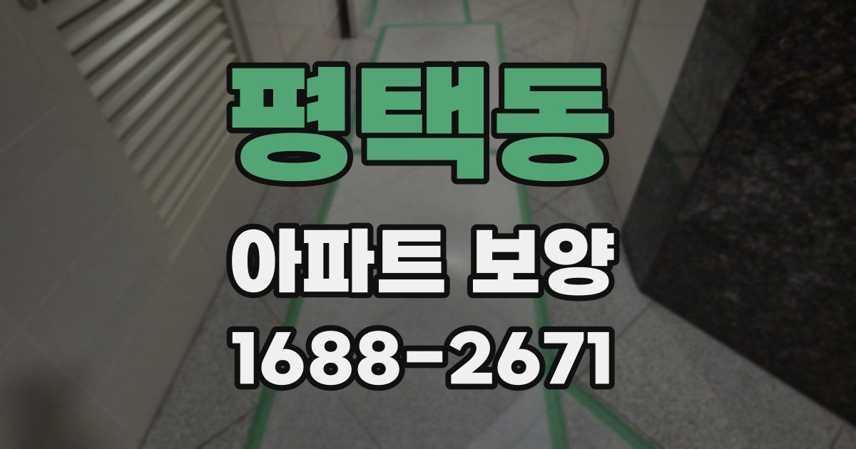 평택동 아파트 보양