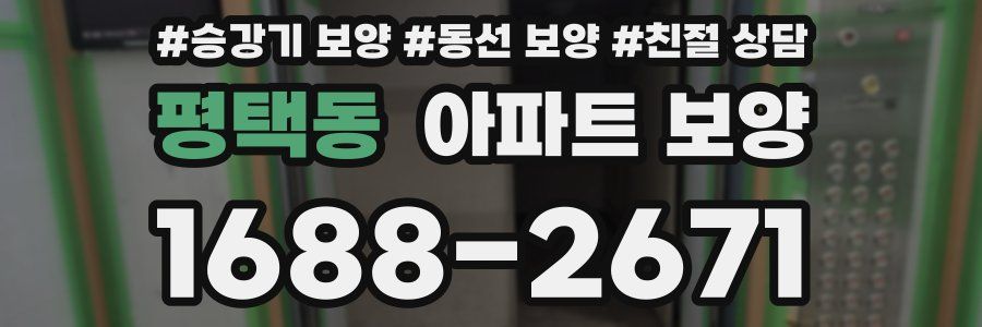 평택동 아파트 보양
