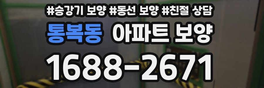 통복동 아파트 보양